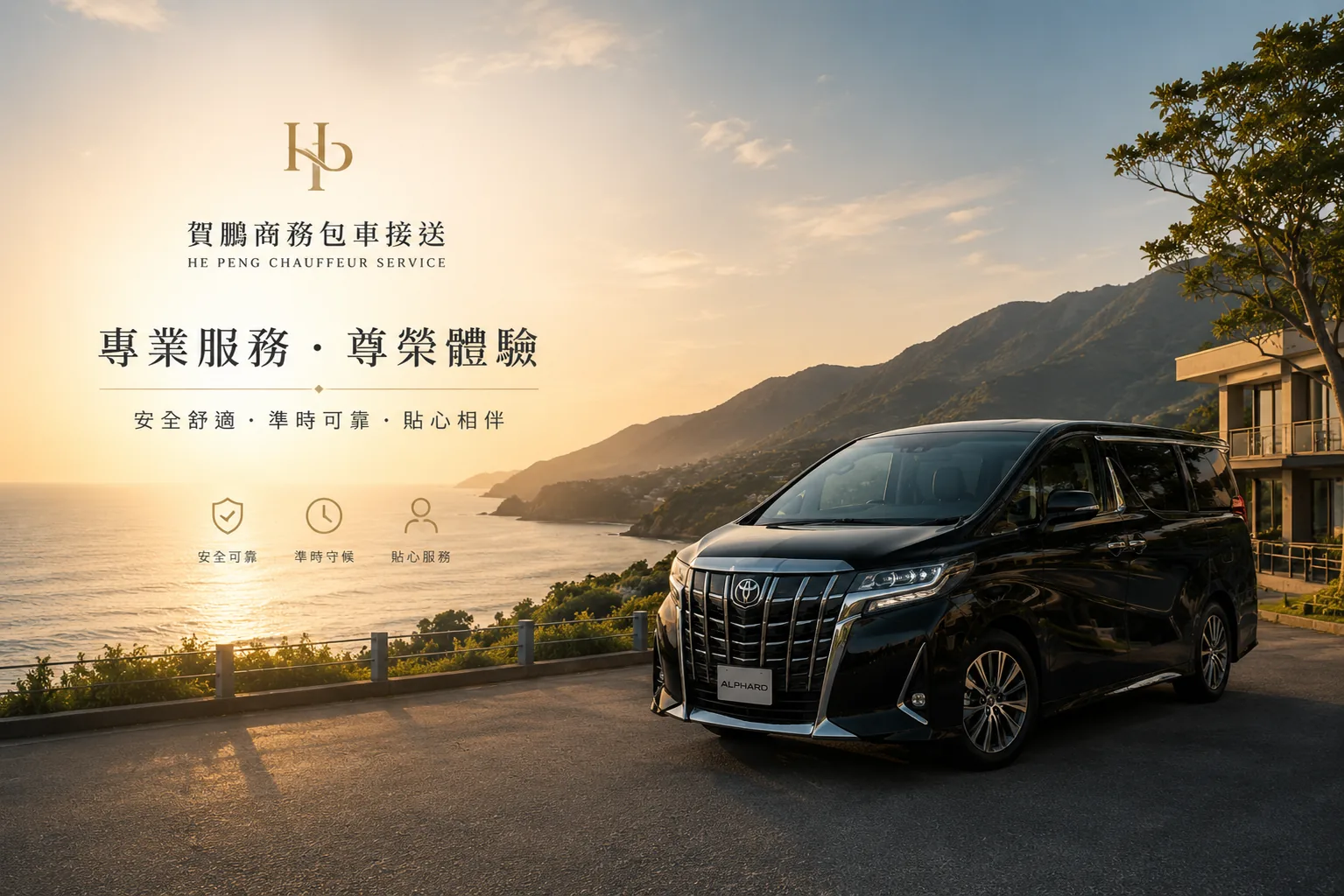 賀鵬 HOP ON 豪華包車