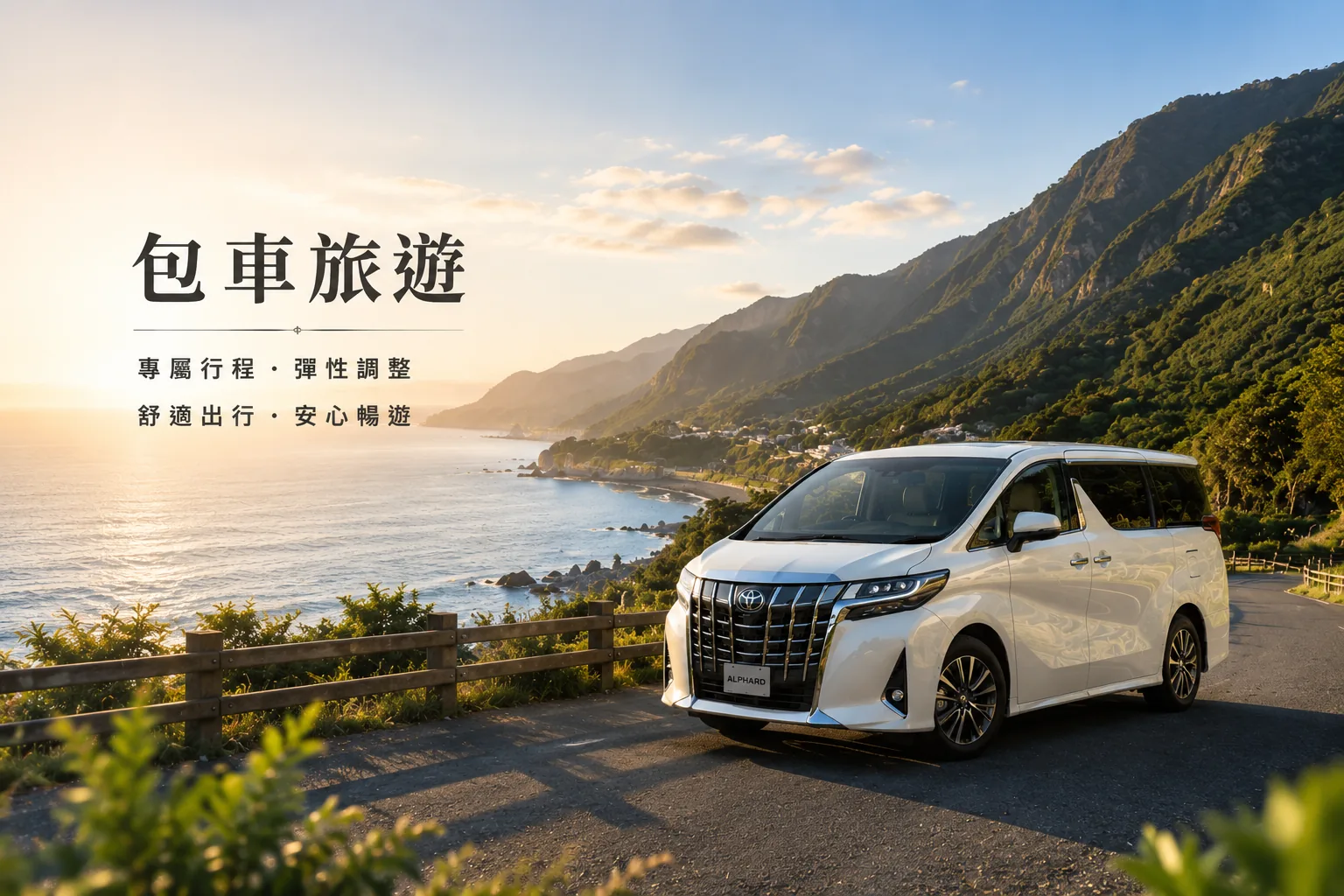 旅遊包車